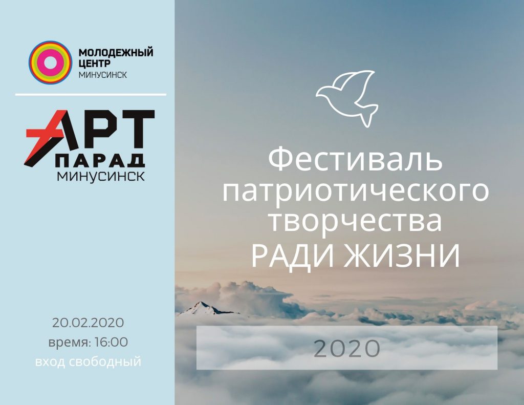 Фестиваль патриотического творчества «Ради жизни 2020»