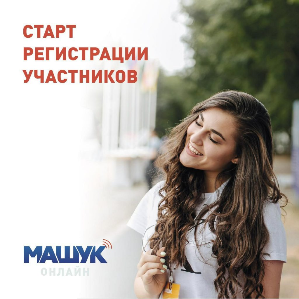 Северо-Кавказский молодёжный форум «Машук-2020»
