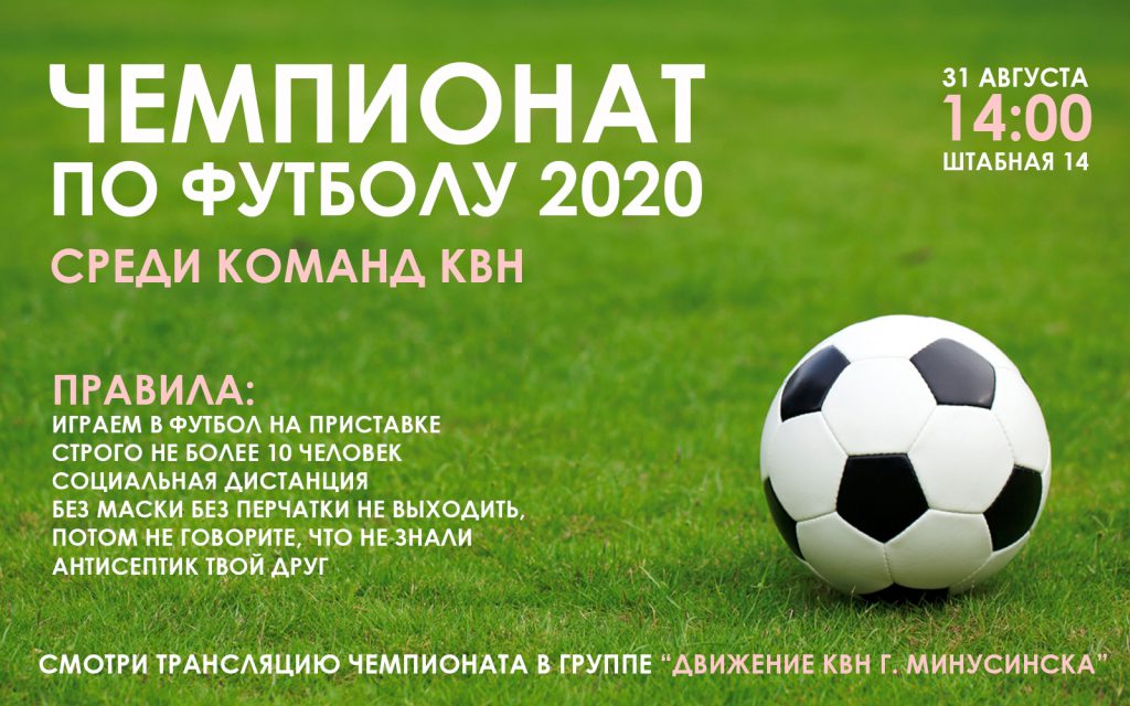 Чемпионат по футболу 2020