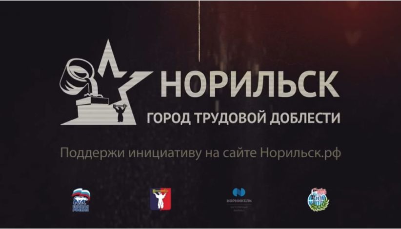 Норильск – город-претендент на почетное звание Российской Федерации «Город трудовой доблести»
