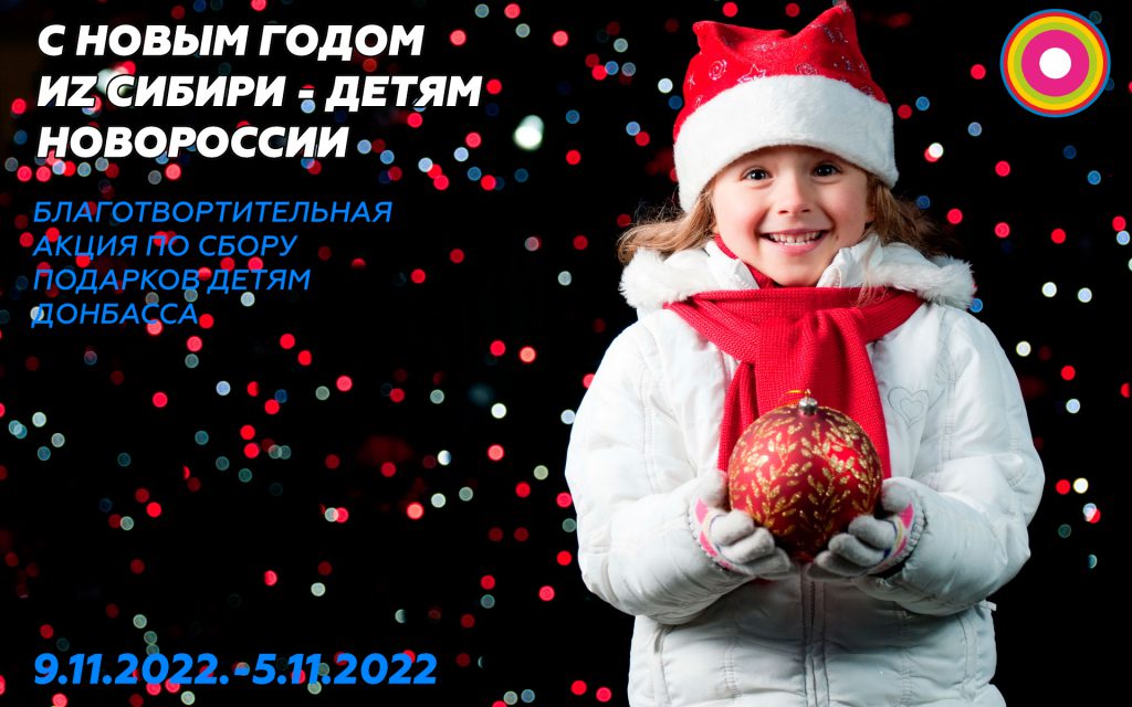 С Новым годом ИZ Сибири!
