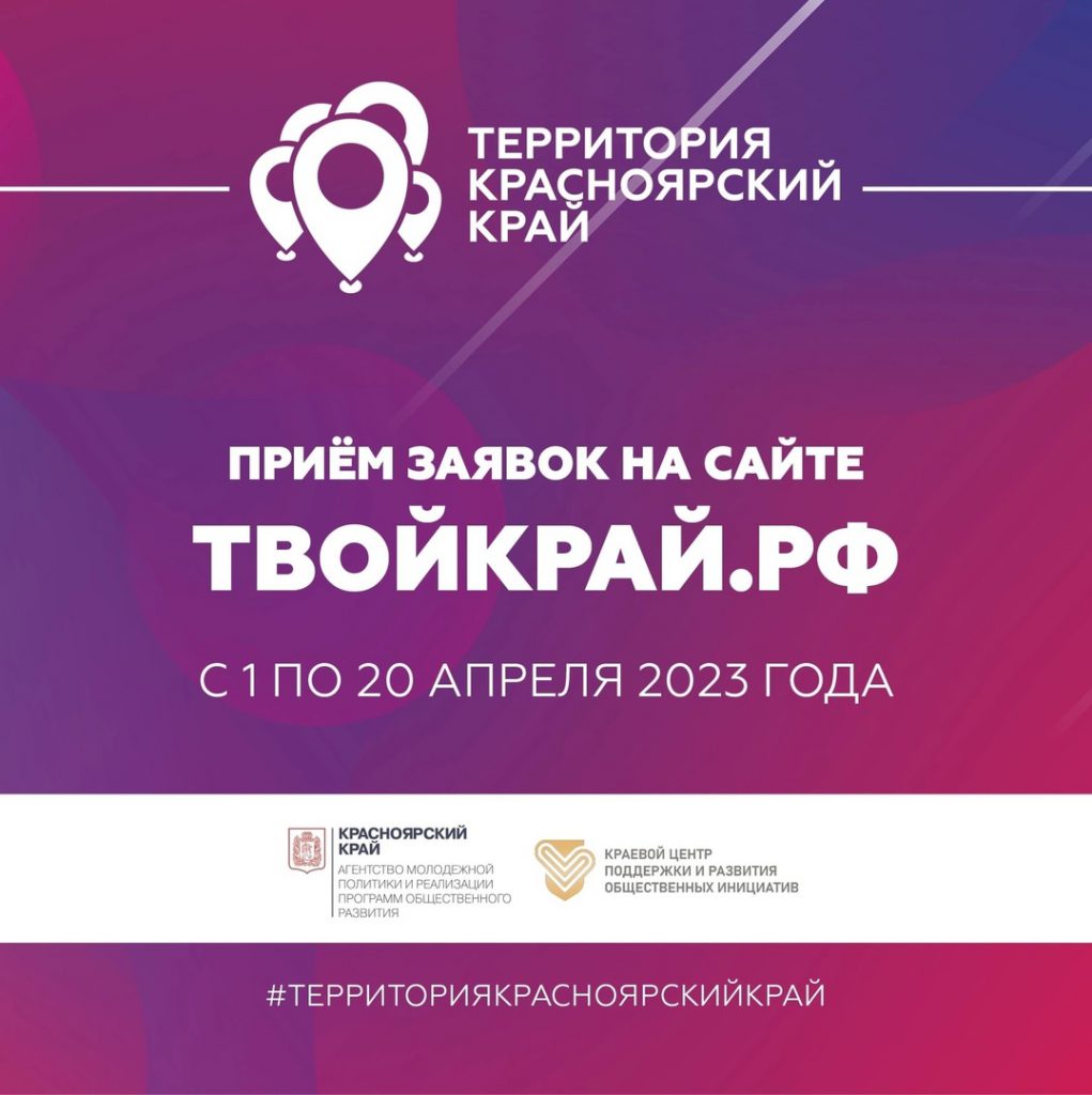 И это не шутка! Стартовал приём заявок на первый конкурс «Территория Красноярский край» в 2023 году!