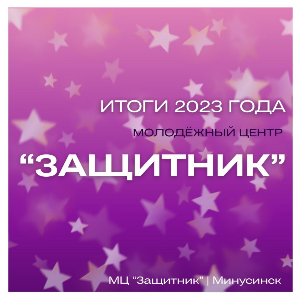 Достижения молодежи Минусинска в 2023 году