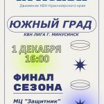 Финал лиги «Южный град»